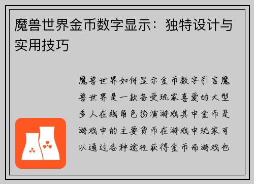 魔兽世界金币数字显示：独特设计与实用技巧