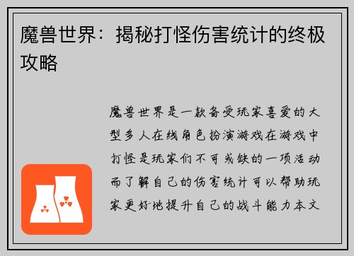 魔兽世界：揭秘打怪伤害统计的终极攻略