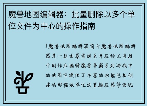 魔兽地图编辑器：批量删除以多个单位文件为中心的操作指南