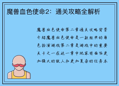 魔兽血色使命2：通关攻略全解析