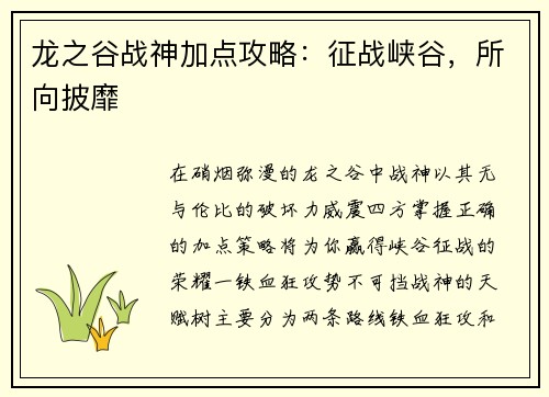 龙之谷战神加点攻略：征战峡谷，所向披靡